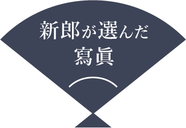 新郎が選んだ写真はこちら